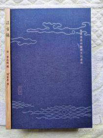 法古录抄本（天地人全三册）16开平装带函套