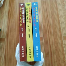 合作还是对抗?:中美峰会解读