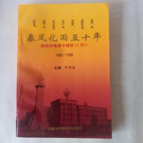 春风化雨五十年—献给赤峰蒙中建校50周年（1946-1996）含沿革大事记校友回忆录等