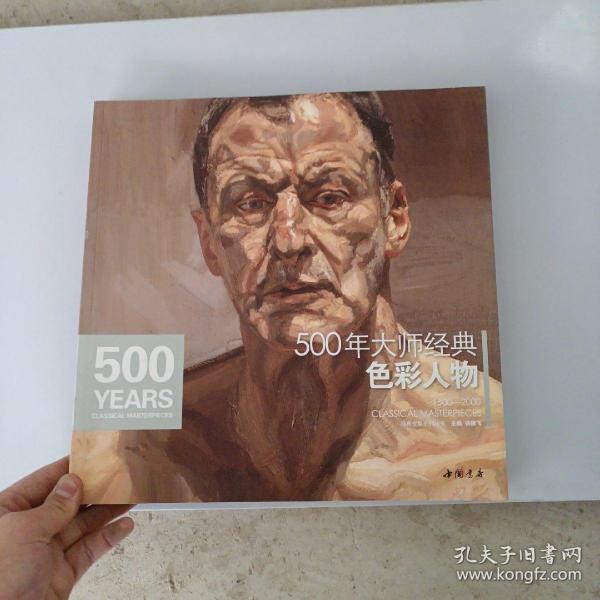 经典全集系列丛书：500年大师经典色彩人物