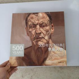 经典全集系列丛书：500年大师经典色彩人物