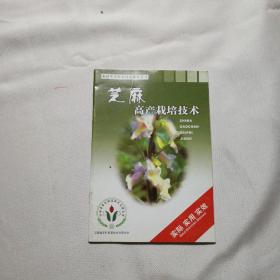 芝麻高产栽培技术