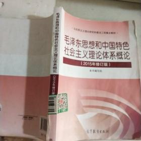 毛泽东思想和中国特色社会主义理论体系概论（2015年修订版）