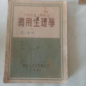 实用生理学(老课本教材1951年)