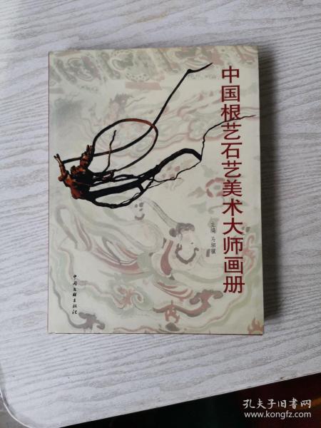 中国根艺石艺美术大师画册