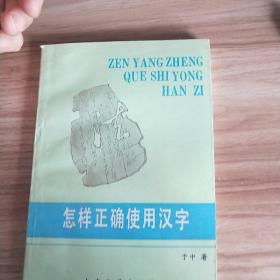 怎样正确实用汉字