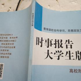 《时事报告》大学生版2018~2019学年度上学期。