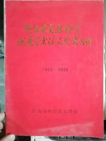 河南省自然科学优秀学术论文授奖名册（1982-1983）