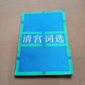清宮詞選