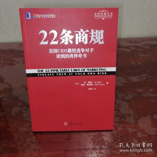 22条商规：美国CEO最怕竞争对手读到的商界奇书