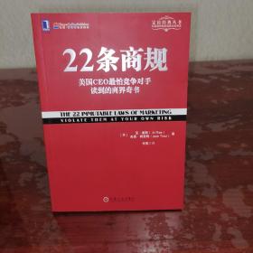 22条商规：美国CEO最怕竞争对手读到的商界奇书