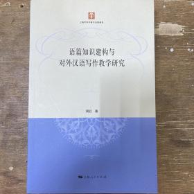 语篇知识建构与对外汉语写作教学研究