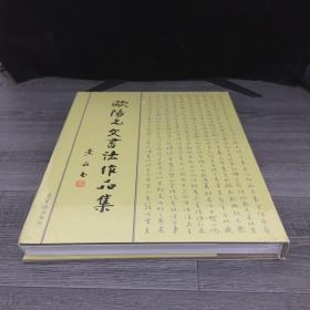 欧阳允文书法作品集