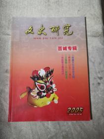 文史研究晋城专辑 （2005年，总第38--39期）