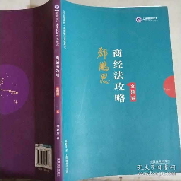 司法考试2019上律指南针2019国家统一法律职业资格考试：郄鹏恩商经法攻略·金题卷