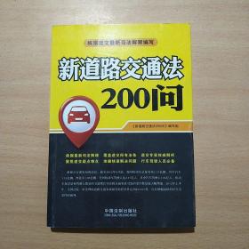 新道路交通法200问