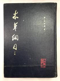 正版包邮微残8品-本草纲目-校点本(下册)(精装)CR9787140484183人民卫生出版社 (明)李時珍 著