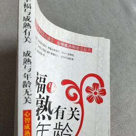 幸福与成熟有关 成熟与年龄无关