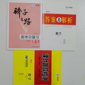 骄子之路 2021高考总复习 数学