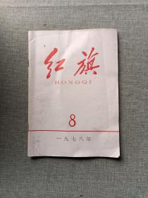 红旗 1978  8