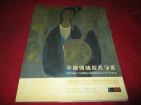 江苏嘉恒2006-6春拍图录 中国传统经典油画
