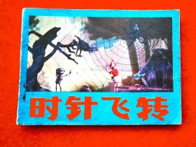 连环画《时针飞转》根据浙江平阳木偶剧团话剧改编。