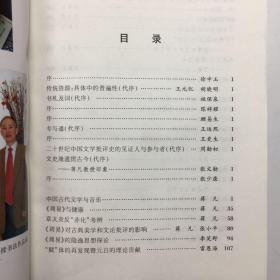 复旦大学中文系教授荣休纪念文丛（蒋凡卷）：诗书薪火