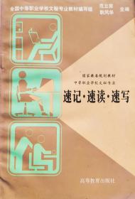 《速记速读速写》中等职业学校文秘专业教材，97年1版1新，正版8成5新