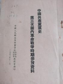 中国共产党第三次国内革命战争时期参考资料