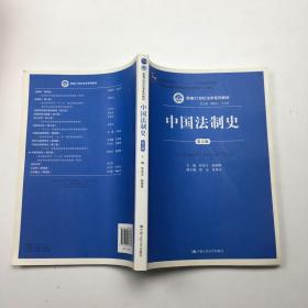 中国法制史（第五版）/普通高等教育“十一五”国家级规划教材