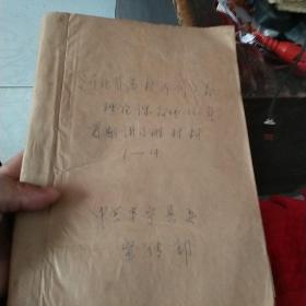 油印本1980年河北省高校马列主义理论课教师110年暑期讲习班材料1一14（中共丰宁县委宣传部）