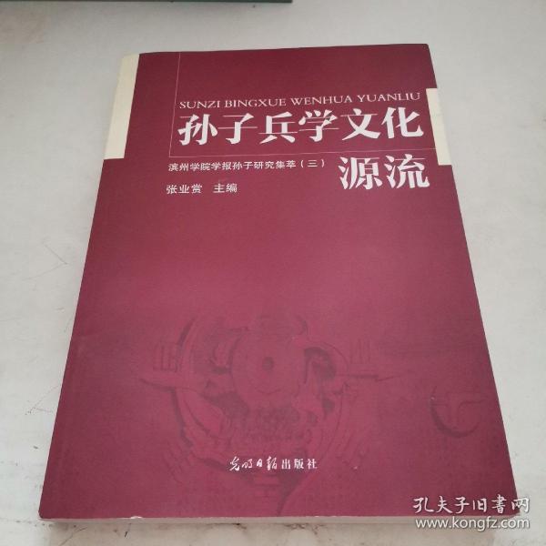 孙子兵学文化源流:滨州学院学报孙子研究集萃.3