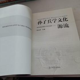 孙子兵学文化源流:滨州学院学报孙子研究集萃.3