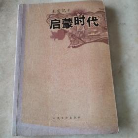 启蒙时代