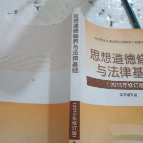 思想道德修养与法律基础：（2015年修订版）《》