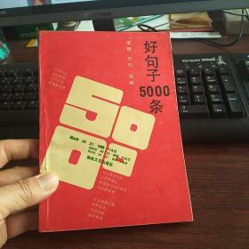 好句子5000条