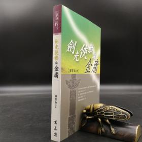 特惠·台湾万卷楼版  罗贤淑《劍光俠影論金庸》