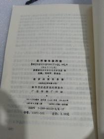 北京青年英烈录 （社会主义时期）