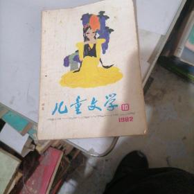 儿童文学杂志1982一10