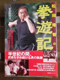 日文原版一版一印 松田隆智の拳遊记―最强の拳技を求めて、中国武术の世界をゆく 単行本 –  松田隆智  (著)一版一印