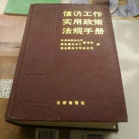 信访工作实用政策法规手册