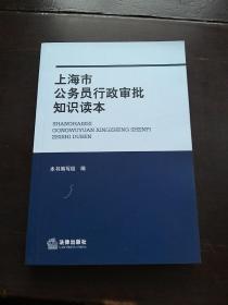 上海市公务员行政审批知识读本