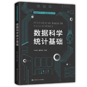 【正版二手】数据科学统计基础  吕晓玲  黄丹阳  中国人民大学出版社  9787300286921