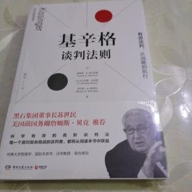 基辛格谈判法则（深度剖析美国前国务卿亨利·基辛格的经典谈判案例）