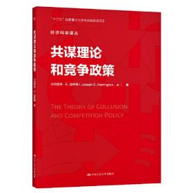 共谋理论和竞争政策
