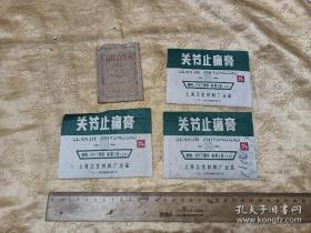 老药标！80年代关节止痛膏、消疖治伤膏4袋合拍，其中3袋未拆封.消疖治伤膏为孔网孤品