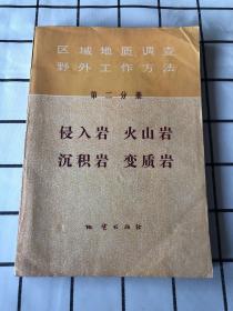 区域地质调查野外工作方法（第二分册）侵入岩 火山岩 沉积岩 变质岩