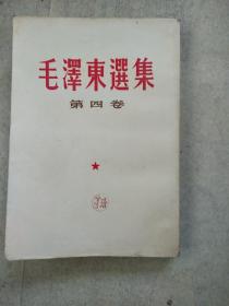 毛泽东选集，第四卷，A2