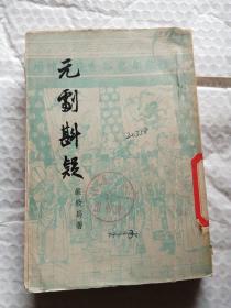 元剧斟疑 下
