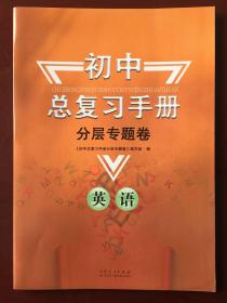 初中总复习手册 分层专题卷 英语 （内含答案一册）